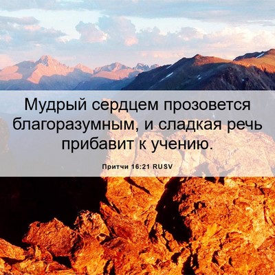 Picture 06 - Притчи 16:21 RUSV - Мудрый сердцем прозовется - Bible Verse Picture