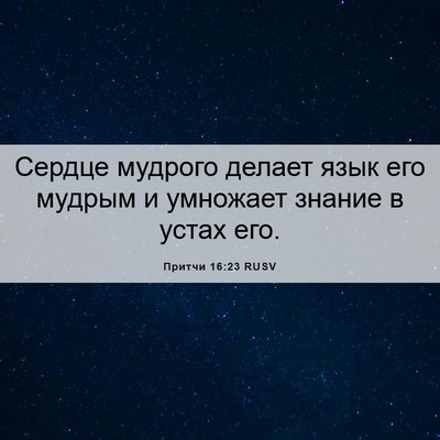 Picture 06 - Притчи 16:23 RUSV - Сердце мудрого делает язык - Bible Verse Picture