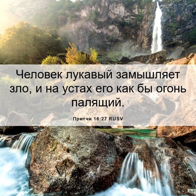 Picture 06 - Притчи 16:27 RUSV - Человек лукавый замышляет - Bible Verse Picture