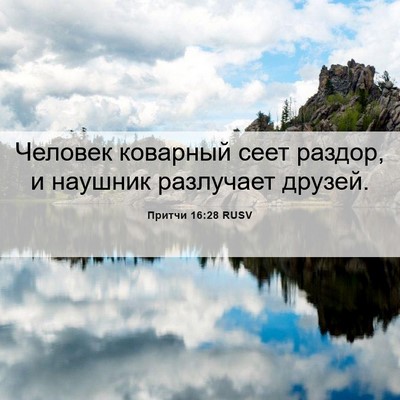 Picture 06 - Притчи 16:28 RUSV - Человек коварный сеет - Bible Verse Picture