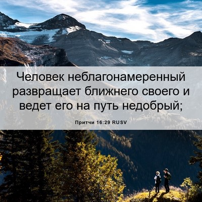 Picture 06 - Притчи 16:29 RUSV - Человек неблагонамеренный - Bible Verse Picture