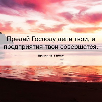 Picture 06 - Притчи 16:3 RUSV - Предай Господу дела твои, и - Bible Verse Picture