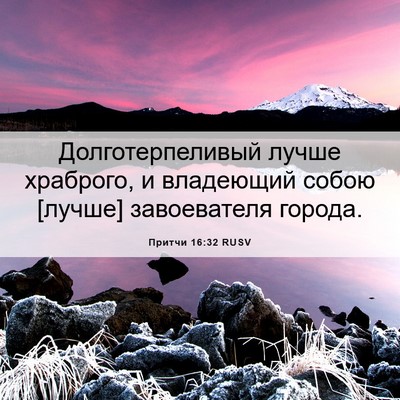 Picture 06 - Притчи 16:32 RUSV - Долготерпеливый лучше - Bible Verse Picture