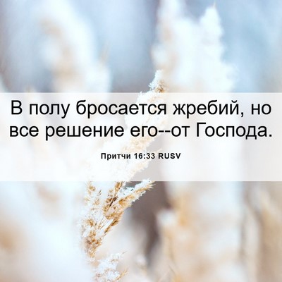 Picture 06 - Притчи 16:33 RUSV - В полу бросается жребий, но - Bible Verse Picture