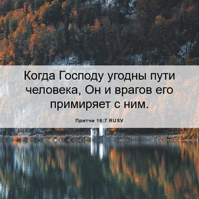 Picture 06 - Притчи 16:7 RUSV - Когда Господу угодны пути - Bible Verse Picture