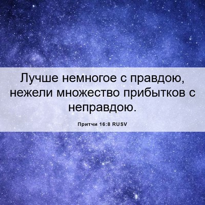 Picture 06 - Притчи 16:8 RUSV - Лучше немногое с правдою, - Bible Verse Picture