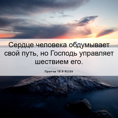 Picture 06 - Притчи 16:9 RUSV - Сердце человека - Bible Verse Picture