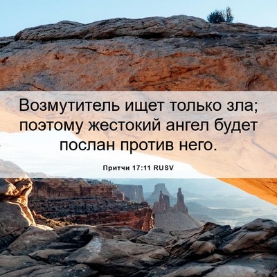 Picture 06 - Притчи 17:11 RUSV - Возмутитель ищет только - Bible Verse Picture