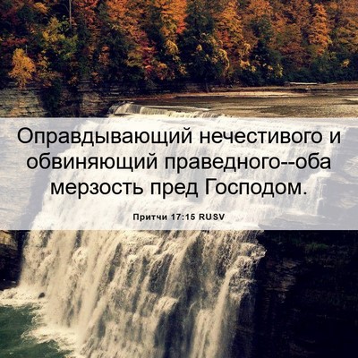 Picture 06 - Притчи 17:15 RUSV - Оправдывающий нечестивого - Bible Verse Picture