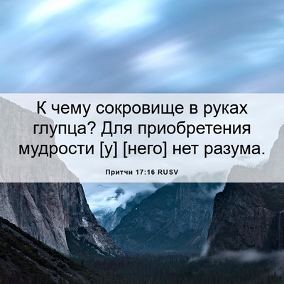 Picture 06 - Притчи 17:16 RUSV - К чему сокровище в руках - Bible Verse Picture