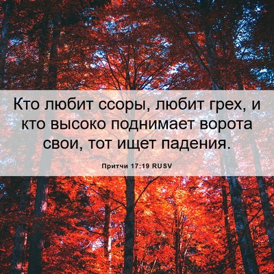 Picture 06 - Притчи 17:19 RUSV - Кто любит ссоры, любит - Bible Verse Picture