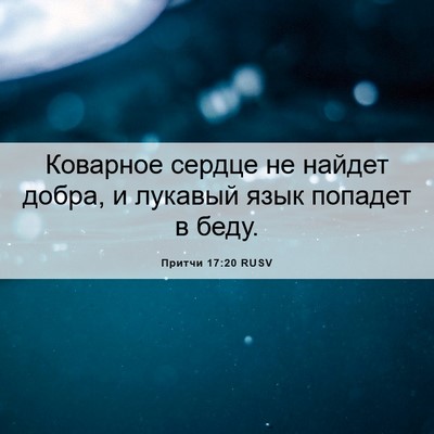 Picture 06 - Притчи 17:20 RUSV - Коварное сердце не найдет - Bible Verse Picture