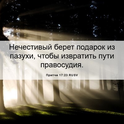 Picture 06 - Притчи 17:23 RUSV - Нечестивый берет подарок - Bible Verse Picture