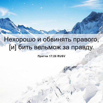 Picture 06 - Притчи 17:26 RUSV - Нехорошо и обвинять - Bible Verse Picture