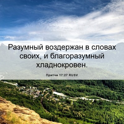 Picture 06 - Притчи 17:27 RUSV - Разумный воздержан в - Bible Verse Picture