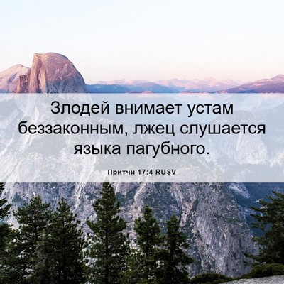 Picture 06 - Притчи 17:4 RUSV - Злодей внимает устам - Bible Verse Picture