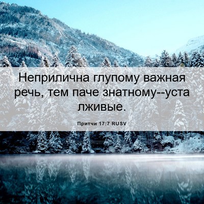 Picture 06 - Притчи 17:7 RUSV - Неприлична глупому важная - Bible Verse Picture
