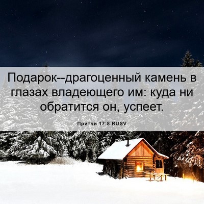 Picture 06 - Притчи 17:8 RUSV - Подарок--драгоценный - Bible Verse Picture