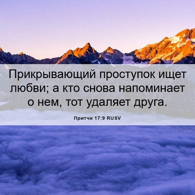 Picture 06 - Притчи 17:9 RUSV - Прикрывающий проступок - Bible Verse Picture