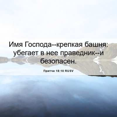 Picture 06 - Притчи 18:10 RUSV - Имя Господа--крепкая башня: - Bible Verse Picture