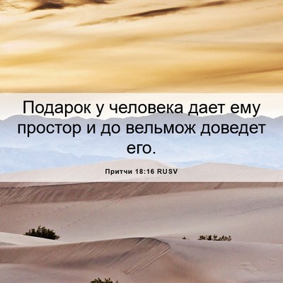 Picture 06 - Притчи 18:16 RUSV - Подарок у человека дает - Bible Verse Picture