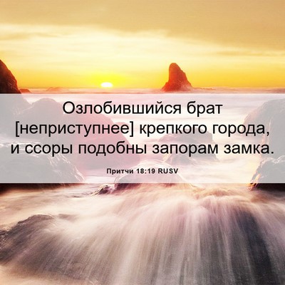 Picture 06 - Притчи 18:19 RUSV - Озлобившийся брат - Bible Verse Picture