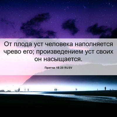 Picture 06 - Притчи 18:20 RUSV - От плода уст человека - Bible Verse Picture