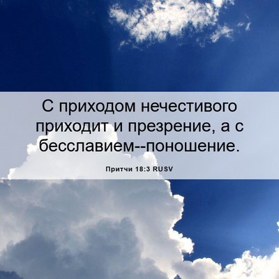 Picture 06 - Притчи 18:3 RUSV - С приходом нечестивого - Bible Verse Picture