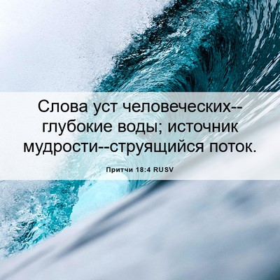 Picture 06 - Притчи 18:4 RUSV - Слова уст - Bible Verse Picture
