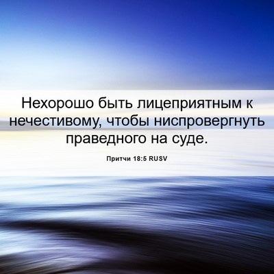 Picture 06 - Притчи 18:5 RUSV - Нехорошо быть - Bible Verse Picture