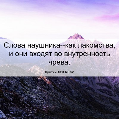 Picture 06 - Притчи 18:8 RUSV - Слова наушника--как - Bible Verse Picture