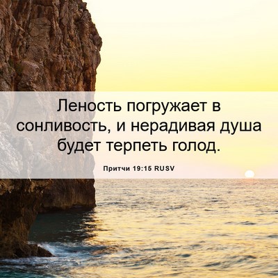 Picture 06 - Притчи 19:15 RUSV - Леность погружает в - Bible Verse Picture