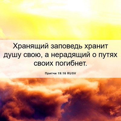Picture 06 - Притчи 19:16 RUSV - Хранящий заповедь хранит - Bible Verse Picture