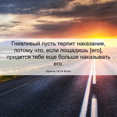 Picture 06 - Притчи 19:19 RUSV - Гневливый пусть терпит - Bible Verse Picture