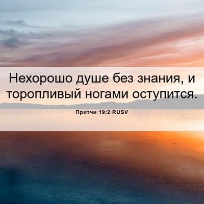 Picture 06 - Притчи 19:2 RUSV - Нехорошо душе без знания, и - Bible Verse Picture