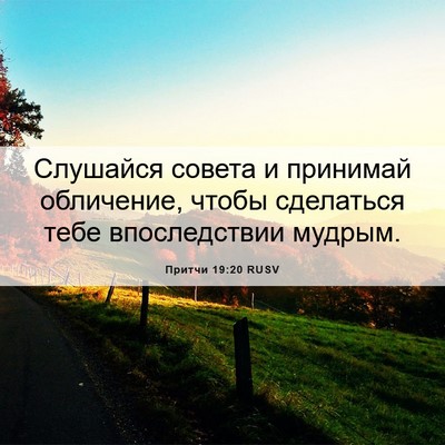 Picture 06 - Притчи 19:20 RUSV - Слушайся совета и принимай - Bible Verse Picture