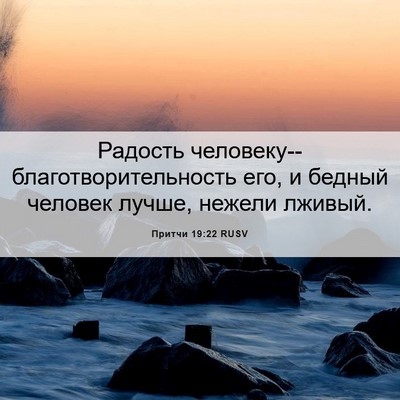 Picture 06 - Притчи 19:22 RUSV - Радость - Bible Verse Picture