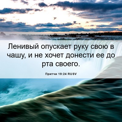 Picture 06 - Притчи 19:24 RUSV - Ленивый опускает руку свою - Bible Verse Picture