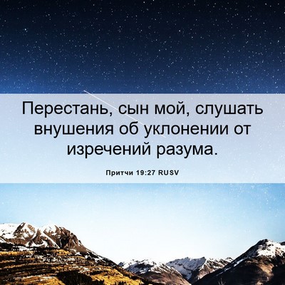 Picture 06 - Притчи 19:27 RUSV - Перестань, сын мой, слушать - Bible Verse Picture