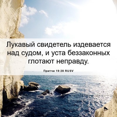 Picture 06 - Притчи 19:28 RUSV - Лукавый свидетель - Bible Verse Picture