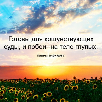 Picture 06 - Притчи 19:29 RUSV - Готовы для кощунствующих - Bible Verse Picture