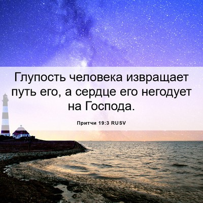 Picture 06 - Притчи 19:3 RUSV - Глупость человека - Bible Verse Picture
