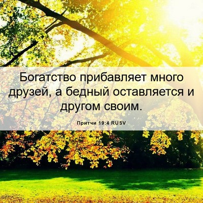 Picture 06 - Притчи 19:4 RUSV - Богатство прибавляет - Bible Verse Picture