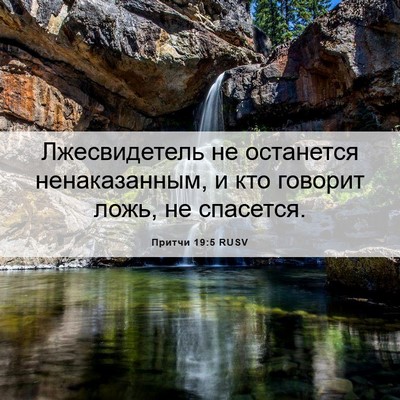 Picture 06 - Притчи 19:5 RUSV - Лжесвидетель не останется - Bible Verse Picture