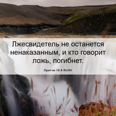 Picture 06 - Притчи 19:9 RUSV - Лжесвидетель не останется - Bible Verse Picture