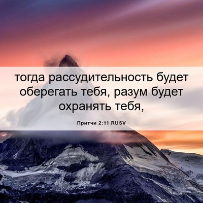 Picture 06 - Притчи 2:11 RUSV - тогда рассудительность - Bible Verse Picture