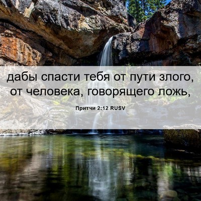 Picture 06 - Притчи 2:12 RUSV - дабы спасти тебя от пути - Bible Verse Picture