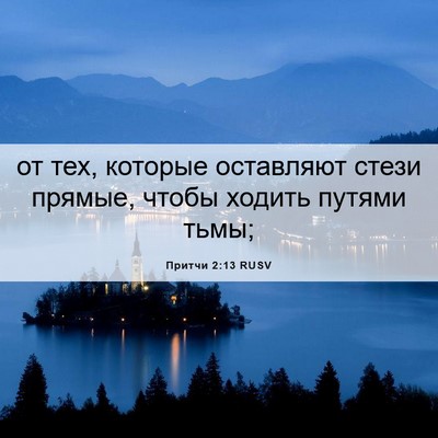 Picture 06 - Притчи 2:13 RUSV - от тех, которые оставляют - Bible Verse Picture