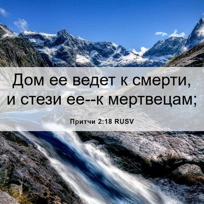 Picture 06 - Притчи 2:18 RUSV - Дом ее ведет к смерти, и - Bible Verse Picture