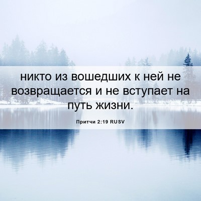 Picture 06 - Притчи 2:19 RUSV - никто из вошедших к ней не - Bible Verse Picture